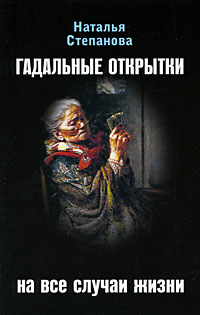 Гадальные открытки на все случаи жизни, Степанова Н., 2011