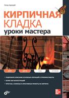 Кирпичная кладка. Уроки мастера, Картрайт П., 2011