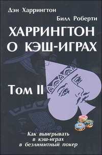 Харрингтон о кэш-играх. Том 2: Как выигрывать в кэш-играх в безлимитный покер, Харрингтон Д., 2010