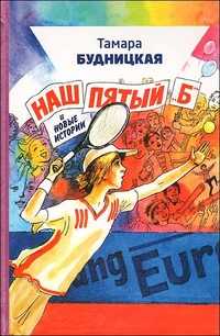 Наш пятый "Б" и новые истории, Будницкая Т., 2010