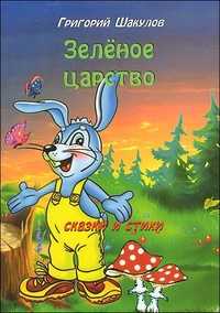 Зеленое царство. Сказки и стихи, Шакулов Г., 2009