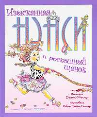 Изысканная Нэнси и роскошный щенок, О