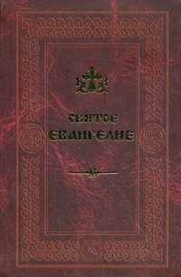 Святое Евангелие, , 2007