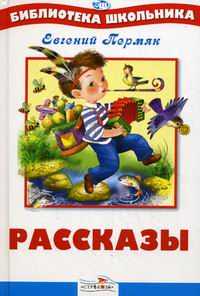 Рассказы, Пермяк Евгений Андреевич, 2010