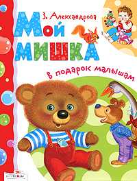 Мой мишка, Александрова З., 2010