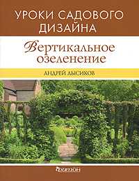 Вертикальное озеленение. Уроки садового дизайна, Лысиков Андрей, 2011