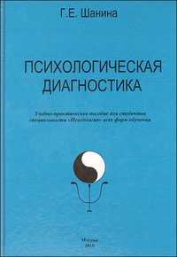 Психологическая диагностика, Шанина Г., 2010