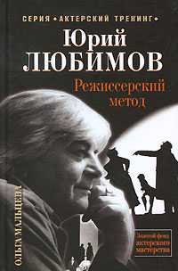 Юрий Любимов. Режиссерский метод, Мальцева Ольга, 2010