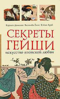 Секреты гейши. Искусство японской любви, Доминго Кармен, 2010