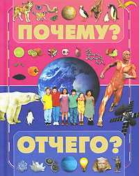 Почему и отчего?, Чайка Е.С., 2010