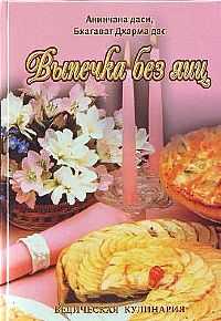 Выпечка без яиц. Ведическая кулинария, Акинчана даси, 2012