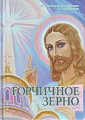 Горчичное зерно, Домашева Н., 2010