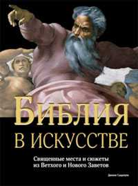 Библия в искусстве. Священные места и сюжеты из Ветхого и Нового Заветов, , 2010