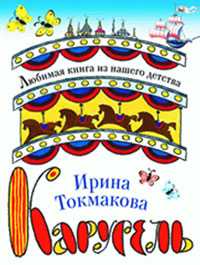 Карусель, Токмакова И.П., 2010