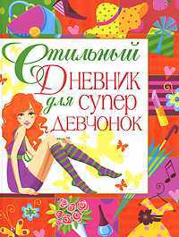 Стильный дневник для супердевчонок, , 2012