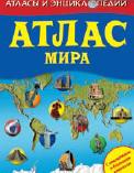 Атлас мира (с постером и наклейками), Брайан Уильямс, 2010