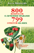 800 вопросов о лечении травами. 799 ответов на них, Маркова А., 2010