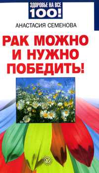Рак можно и нужно победить, Семенова А., 2010