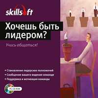 CD-ROM. Хочешь быть лидером? Учись общаться!, , 0000