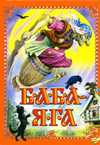 Баба-Яга. Баба Яга; Терешечка; Гуси-лебеди; Липунюшка, Цыганков И., 2010