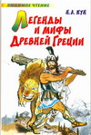 Легенды и мифы Древней Греции, Кун Н.А., 2010