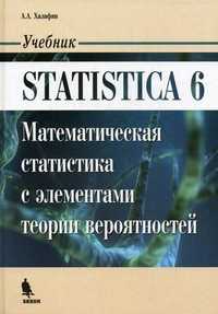 Statistica 6. Математическая статистика с элементами теории вероятности. Учебник, Халафян А.А., 2010