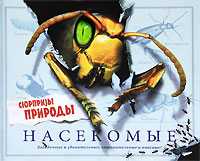 Насекомые. Сюрпризы природы, Паркер С., 2010