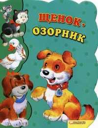 Щенок-озорник, , 2010