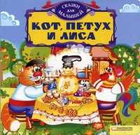 Кот, петух и лиса, , 2010