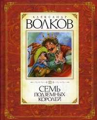 Семь подземных королей, Волков А.М., 2010