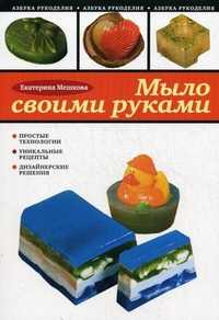 Мыло своими руками, Мешкова Е.В., 2011