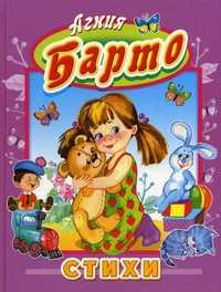 Стихи, Барто А.Л., 2010