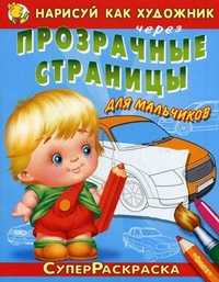 Нарисуй как художник через прозрачные страницы. Выпуск 1: Для мальчиков, , 2010
