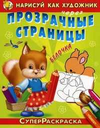 Нарисуй как художник через прозрачные страницы. Белочка, , 2010