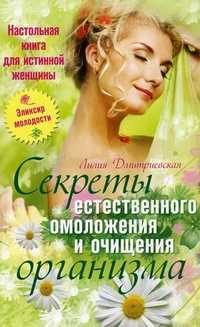 Настольная книга для истинной женщины. Секреты естественного омоложения и очищения организма, Дмитриевская Л.И., 2011