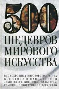 500 шедевров мирового искусства, Адамчик М.В., 2010