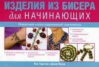 Изделия из бисера для начинающих. Пошаговый иллюстрированный самоучитель, Торнтон Л., 2010