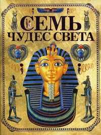 Семь чудес света, Блохина И.В., 2010