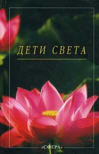 Дети Света, , 2008