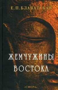 Жемчужины Востока. Годичный круг ежедневной медитации, Блаватская Е.П., 2008
