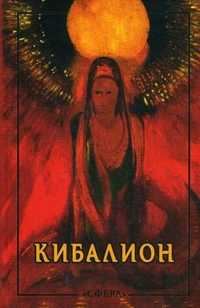 Кибалион. Учение герметической философии Древнего Египта и Греции, , 2008