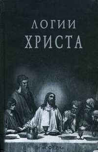 Логии Христа, , 2008
