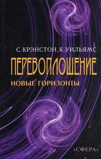 Перевоплощение: новые горизонты в науке и религии, Крэнстон С., 2001