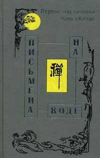 Письмена на воде. Первые наставники Чань в Китае, Маслова А.А., 2000