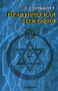 Практическая теософия, Олькотт Г.С., 2002