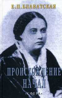 Происхождение Начал, Блаватская Е.П., 2006