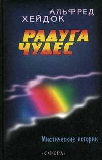 Радуга чудес. Мистические истории, Хейдок А.П., 2001