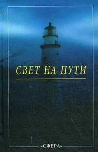 Свет на Пути. Из книги Золотых Правил Мудрости, Попов Д.Н., 2008