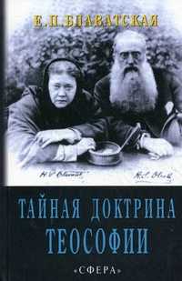 Тайная доктрина теософии, Блаватская Е.П., 2006