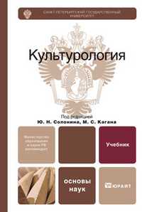Культурология. Учебник для вузов. Гриф МО, Каган М.С., 2011